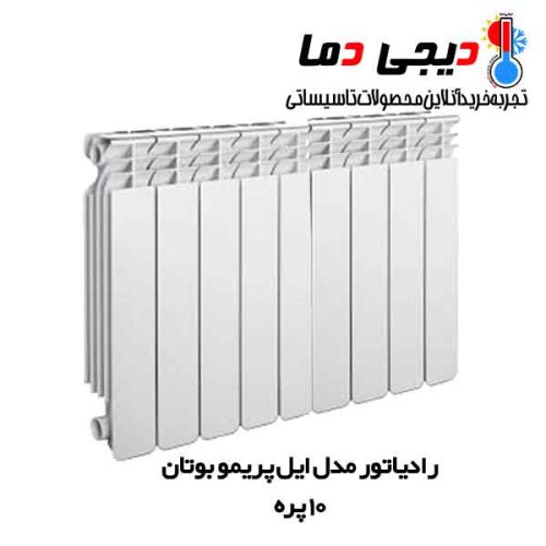 رادیاتور-ایل-پریمو-10-پره-بوتان