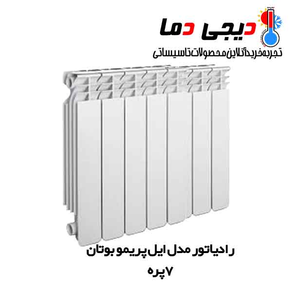 رادیاتور-ایل-پریمو-7-پره-بوتان رادیاتور-ایل-پریمو-7-پره-بوتان