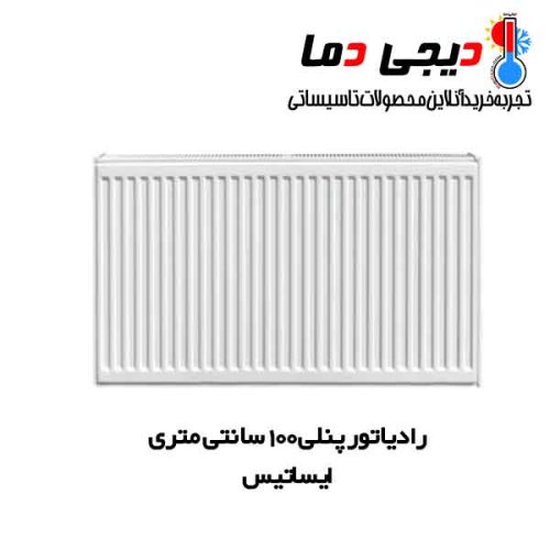 رادیاتور-پنلی-100-سانتی-ایساتیس