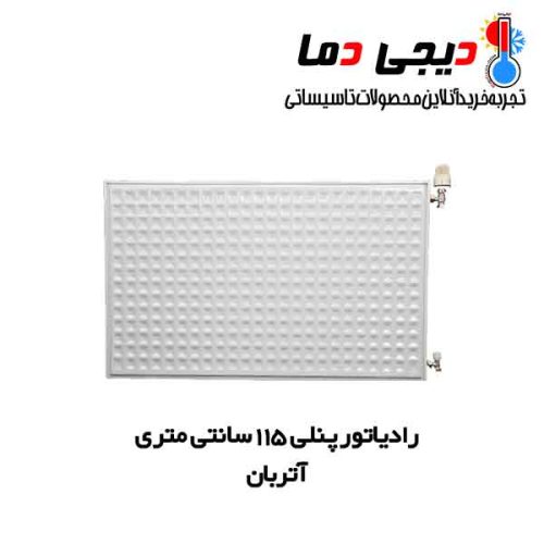 رادیاتور-پنلی-115-سانتی-آتربان