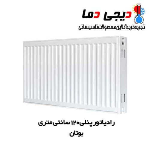 رادیاتور-پنلی-120-سانتی-بوتان
