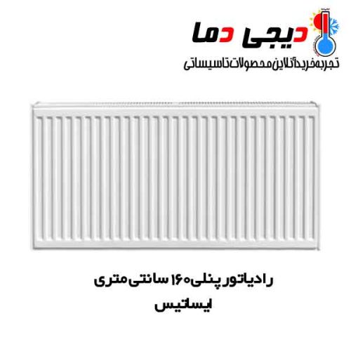 رادیاتور-پنلی-160-سانتی-ایساتیس