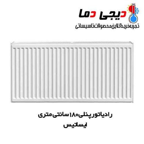 رادیاتور-پنلی-180-سانتی-ایساتیس