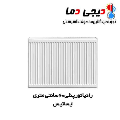رادیاتور-پنلی-60-سانتی-ایساتیس