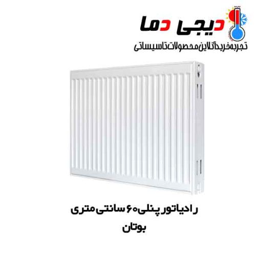 رادیاتور-پنلی-60-سانتی-بوتان