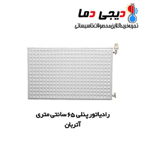 رادیاتور-پنلی-65-سانتی-آتربان
