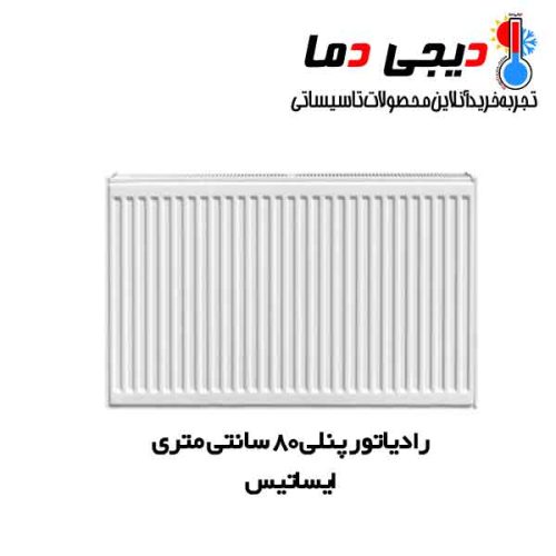 رادیاتور-پنلی-80-سانتی-ایساتیس