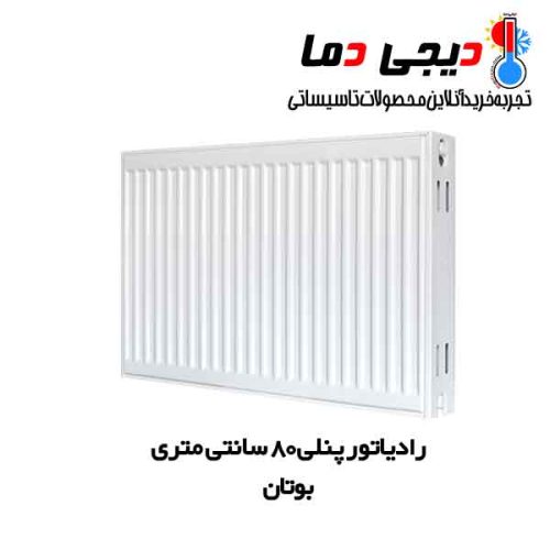 رادیاتور-پنلی-80-سانتی-بوتان