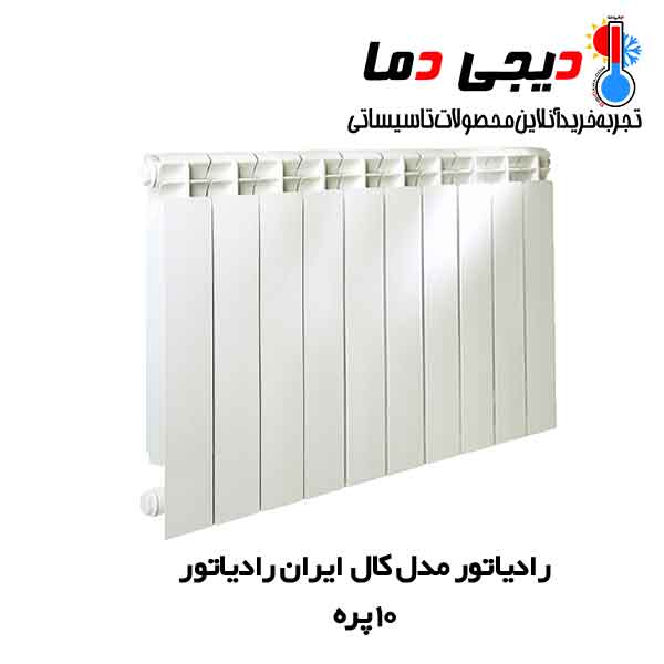 رادیاتور-کال-10-پره-ایران-رادیاتور رادیاتور-کال-10-پره-ایران-رادیاتور