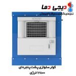 کولر سلولزی 2800 انرژی مدل EC0280 - تصویر 2