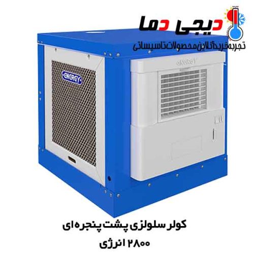 کولر-2800-انرژی