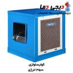 کولر-3500-انرژی