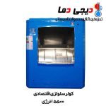 کولر-5500-اقتصادی-انرژی