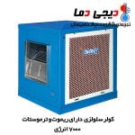 کولر سلولزی 7000 انرژی مدل EC0700