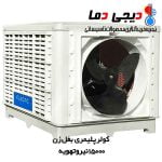 کولر-15000-بغل-زن-نیرو-تهویه-البرز-3