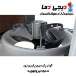 کولر-15000-پایین-زن-نیرو-تهویه-البرز-3