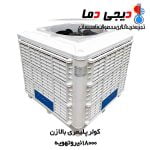 کولر-18000-بالا-زن-نیرو-تهویه-البرز-2