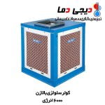 کولر-6000-بالازن-انرژی