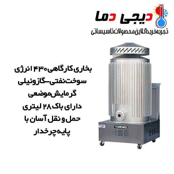 بخاری-کارگاهی-نفتی-گازوئیلی-430-انرژی-مدل-DW0430 بخاری-کارگاهی-نفتی-گازوئیلی-430-انرژی-مدل-DW0430