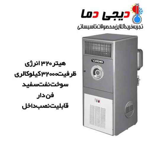 هیتر-نفتی-320-انرژی-مدل-KH0320