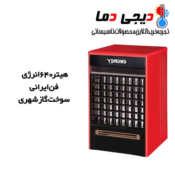 هیتر-گازشهری-640-انرژی-فن-ایرانی-مدل-GH0640 هیتر-گازشهری-640-انرژی-فن-ایرانی-مدل-GH0640