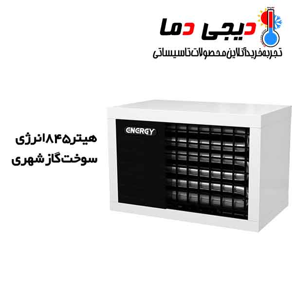هیتر-گازشهری-845-انرژی-مدل-GH0845 هیتر-گازشهری-845-انرژی-مدل-GH0845