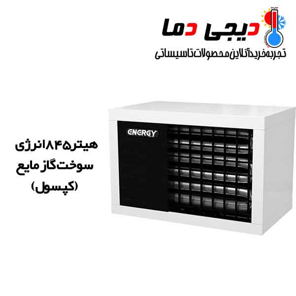 هیتر-گازمایع-845-انرژی-مدل-GH0845L هیتر-گازمایع-845-انرژی-مدل-GH0845L