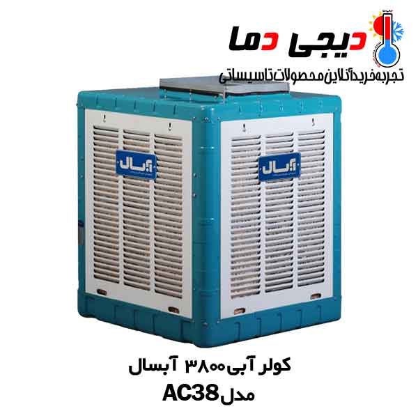 کولر-آبی-3800-آبسال-مدل-AC38 کولر-آبی-3800-آبسال-مدل-AC38