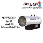 جت-هیتر-گاز-سوز-QG-25-نیروتهویه-البرز