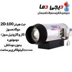 جت-هیتردوگانه-سوز-2D-100-نیروتهویه-البرز