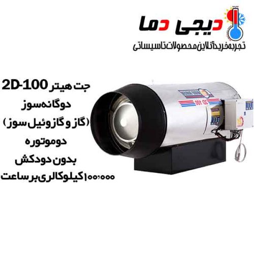 جت-هیتردوگانه-سوز-2D-100-نیروتهویه-البرز