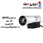 جت-گاز-سوز-QG-65-نیروتهویه-البرز