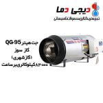 جت-گاز-سوز-QG-95-نیروتهویه-البرز