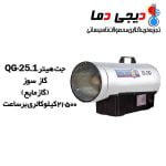 جت-گاز-مایع-QG-25