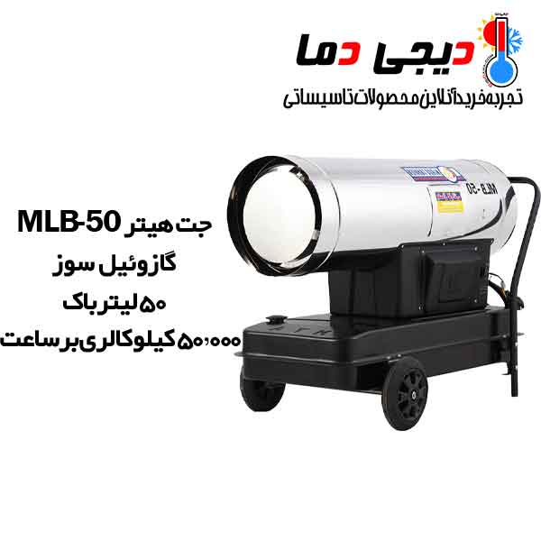 جت-گازوئیل-سوز-MLB-50-باکدار-نیروتهویه-البرز جت-گازوئیل-سوز-MLB-50-باکدار-نیروتهویه-البرز
