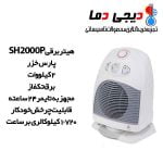 هیتر-برقی-SH2000P-پارس-خزر