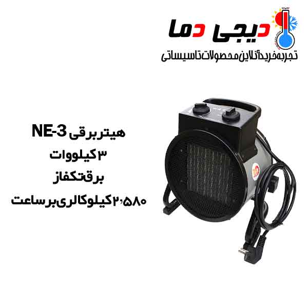 هیتر-برقی-تکفاز-نیرو-تهویه-البرز-مدل-NE3 هیتر-برقی-تکفاز-نیرو-تهویه-البرز-مدل-NE3