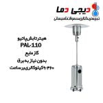 هیتر-تابشی-پاتیو-نیرو-تهویه-البرز-مدل-PAL-110.-3