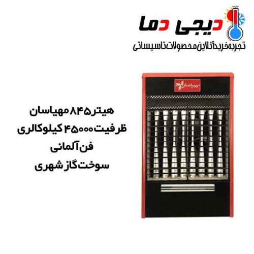 هیتر-گازشهری-845-مهیاسان-مدل-MGH845
