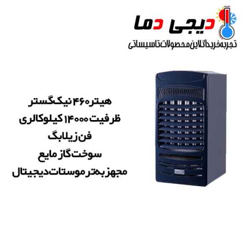 هیتر-گازمایع-460-نیک-گستر-مدل-H460