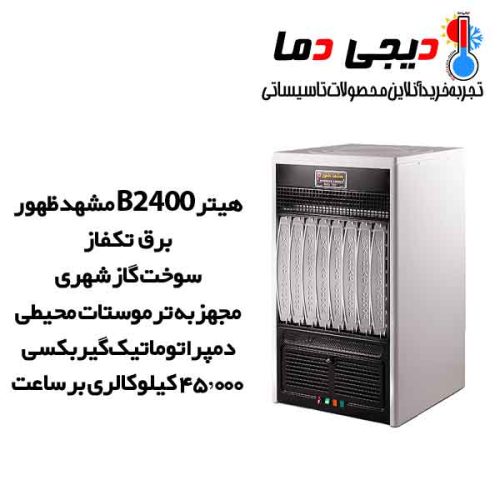 هیتر-گازی-دمپر-اتوماتیک-مشهد-ظهور-مدل-B2400