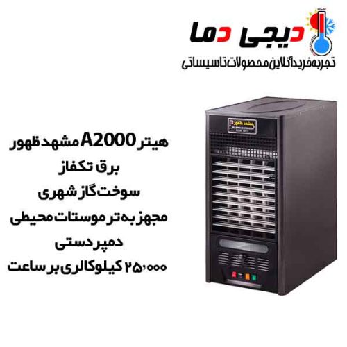 هیتر-گازی-دمپر-دستی-مشهد-ظهور-مدل-A2000