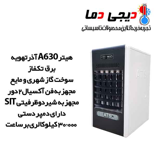 هیتر-گازی-دو-دور-هوشمند-آذرتهویه-مدل-A630 هیتر-گازی-دو-دور-هوشمند-آذرتهویه-مدل-A630