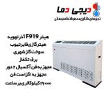 هیتر-گازی-فایر-تیوب-آذر-تهویه-مدل-F919
