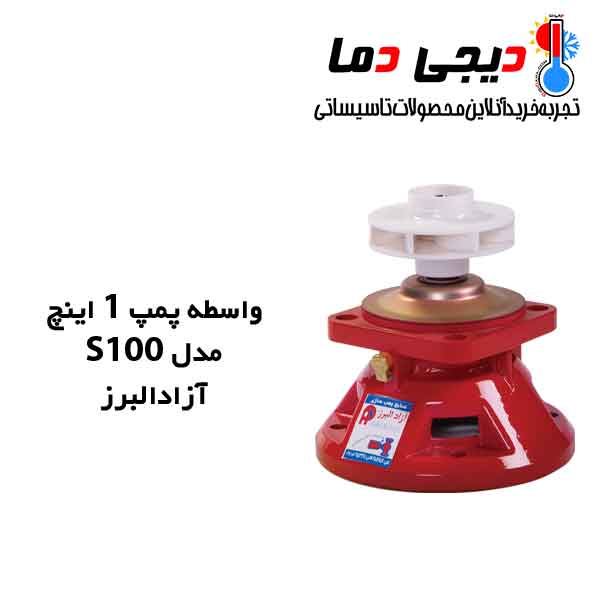 واسطه-پمپ-1-اینچ-s100-آزاد-البرز واسطه-پمپ-1-اینچ-s100-آزاد-البرز