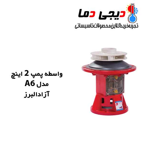 واسطه-پمپ-2-اینچ-A6-آزاد-البرز واسطه-پمپ-2-اینچ-A6-آزاد-البرز