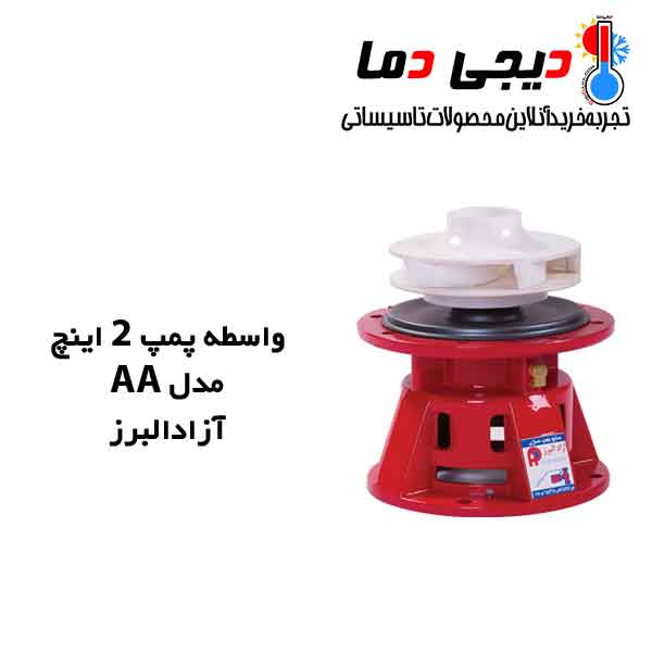 واسطه-پمپ-2-اینچ-AA-آزاد-البرز واسطه-پمپ-2-اینچ-AA-آزاد-البرز