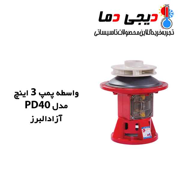 واسطه-پمپ-3-اینچ-PD40-آزاد-البرز واسطه-پمپ-3-اینچ-PD40-آزاد-البرز