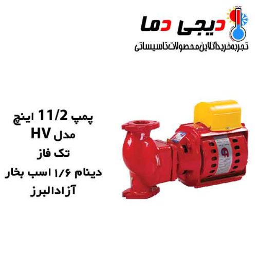 پمپ-1-1-2-اینچ-HV-تک-فاز-آزاد-البرز
