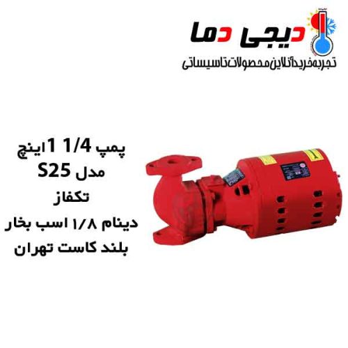 پمپ-1-1-4-اینچ-S25-بلند-کاست-تهران